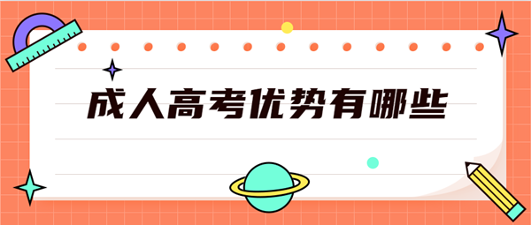 低学历人群报考潜江（参考湖北）成人高考优势有哪些