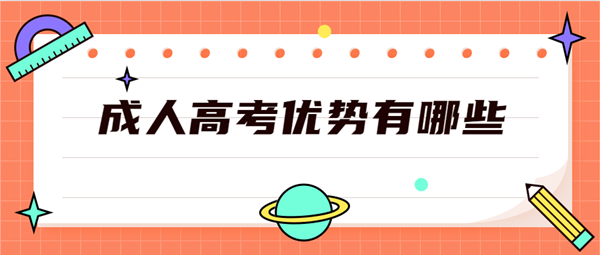 低学历人群报考黄冈（参考湖北）成人高考优势有哪些