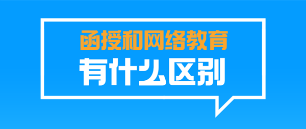 徐州（参考江苏）成人高考函授和网络教育有什么区别