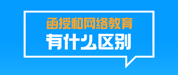 江苏成人高考函授和网络教育有什么区别