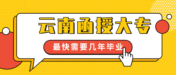 云南函授大专最快需要几年毕业