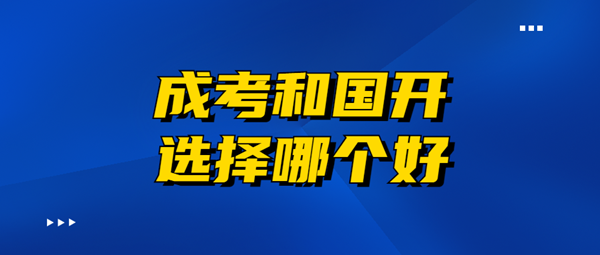 云南成人高考和国家开放大学哪个好