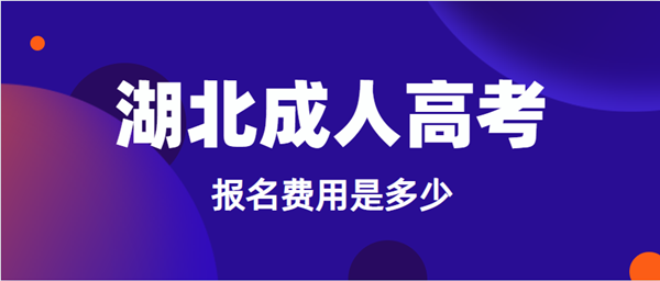 2021年随州成人高考报名费用是多少？