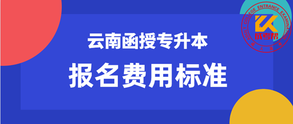 丽江（参考云南）函授专升本报名费用标准