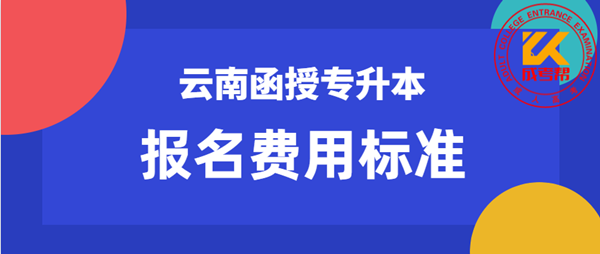 保山（参考云南）函授专升本报名费用标准