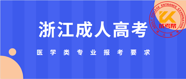 温州（参考浙江）成人高考医学类专业报考要求