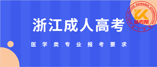 衢州（参考浙江）成人高考医学类专业报考要求