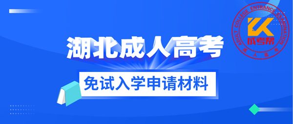 咸宁（参考湖北）成人高考免试入学申请材料
