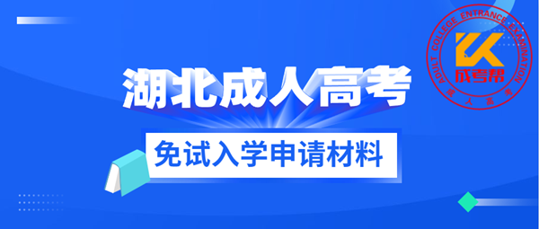 湖北成人高考免试入学申请材料