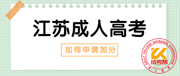 2021年南通（参考江苏）成人高考如何申请加分