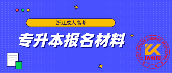 温州（参考浙江）成人高考专升本报名材料