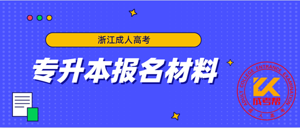 衢州（参考浙江）成人高考专升本报名材料