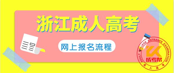 杭州（参考浙江）上报名流程