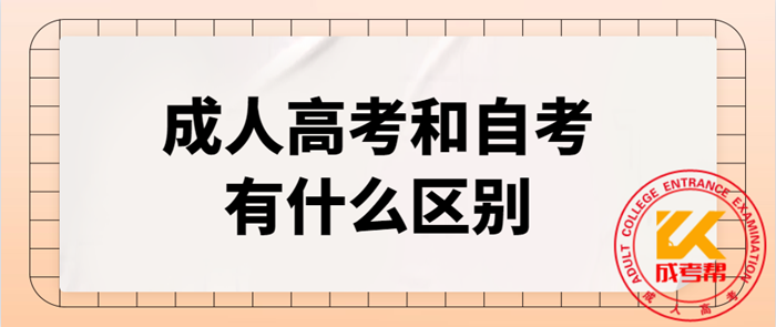 江西成人高考和自考有什么区别