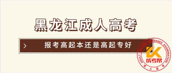 七台河（参考黑龙江）成人高考报考高起本还是高起专好