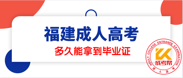 福建成人高考多久能拿到毕业证