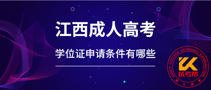 江西成人高考学位证申请条件有哪些