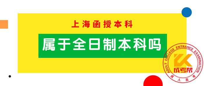 上海函授本科属于全日制本科吗