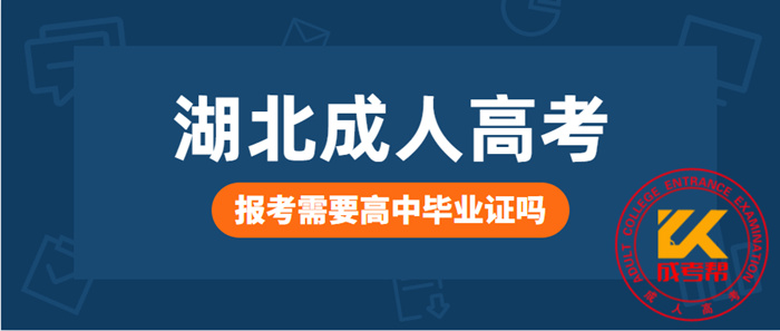 随州成人高考报考需要高中毕业证吗？