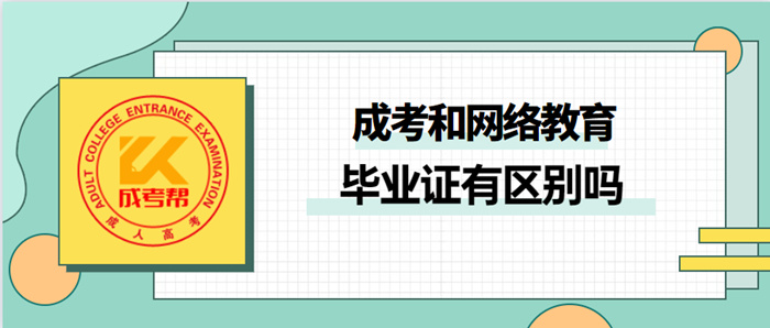 江西成人高考和网络教育毕业证有区别吗