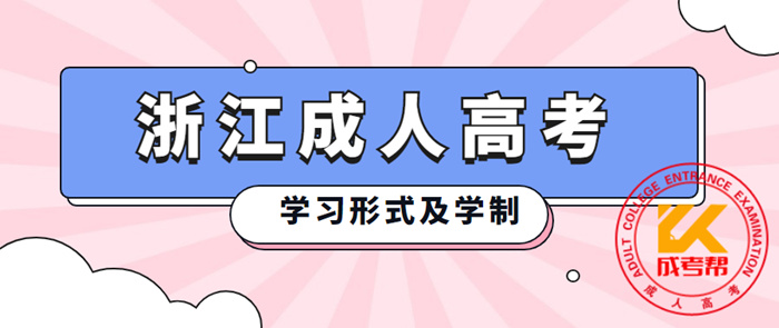 2021年衢州（参考浙江）成人高考学习形式