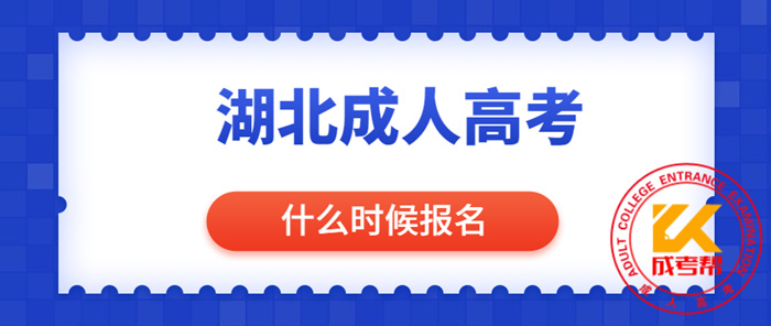 2021年随州成人高考什么时候报名？