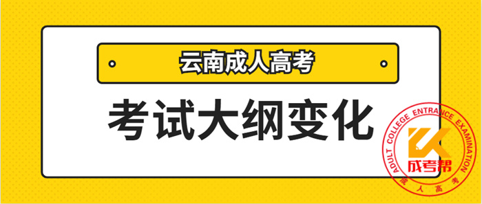 2021年曲靖（参考云南）成人高考考试大纲