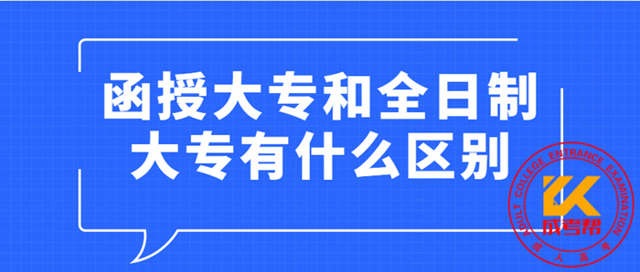 湖北函授大专和全日制大专有什么区别