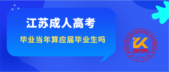 镇江（参考江苏）成人高考毕业当年算应届毕业生吗