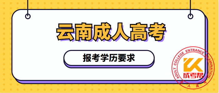 曲靖（参考云南）成人高考报考学历要求