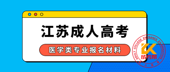2021年镇江（参考江苏）成人高考医学类专业报名材料有哪些