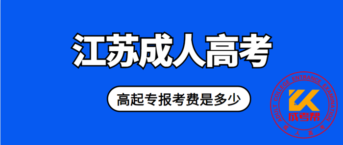 2021年镇江（参考江苏）成人高考高起专报考费是多少