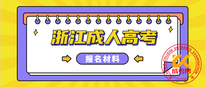 绍兴（参考浙江）成人高考专升本报名材料