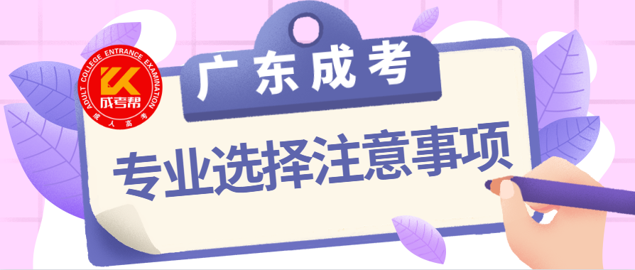 2021年中山成人高考怎么选择报考专业