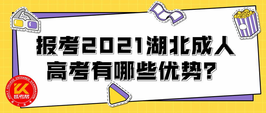 报考2021随州成人高考有哪些优势？