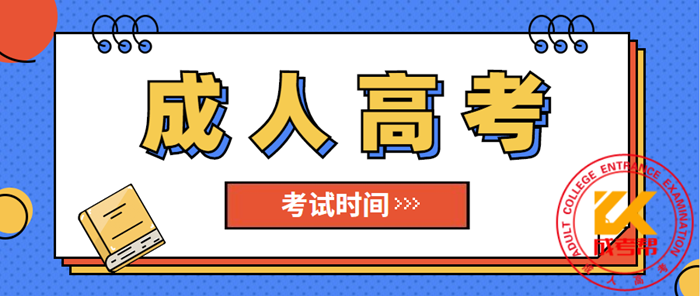 2020年成人高考什么时候考试