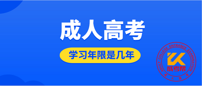 成人高考需要在学校读几年