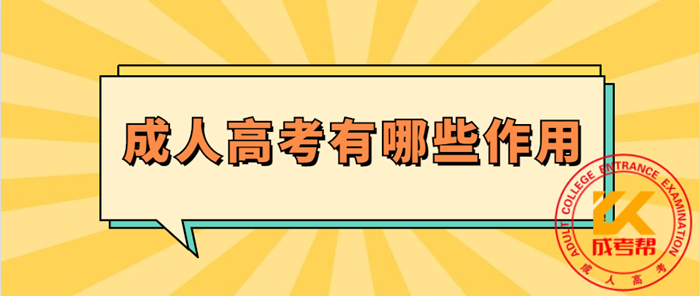 成人高考有哪些作用呢