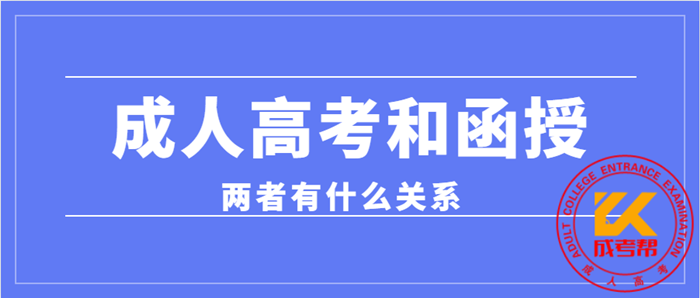 成人高考和函授是什么关系