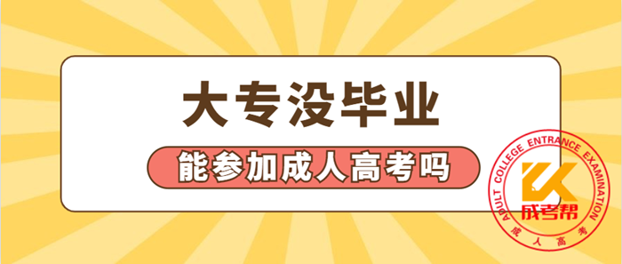 大专没毕业能参加成人高考吗