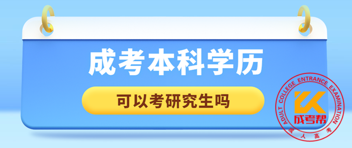 成考本科学历可以考研吗