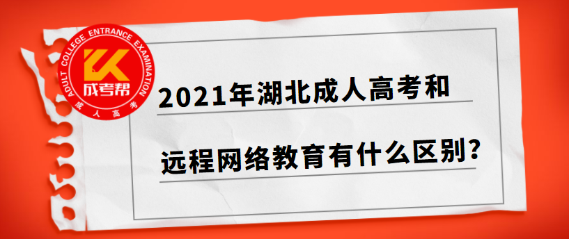 2021年随州成人高考和远程网络教育有什么区别？