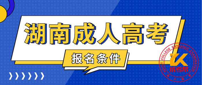 张家界（参考湖南）上报名条件