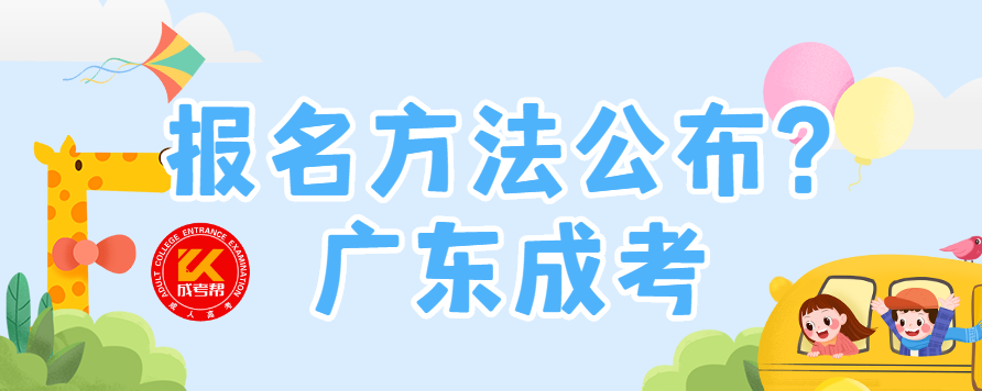 2021年肇庆成考报名方法公布了吗