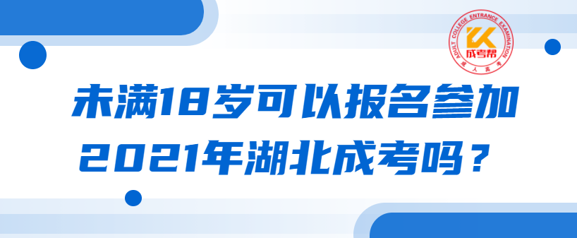 未满18岁可以报名参加2021年天门成考吗？