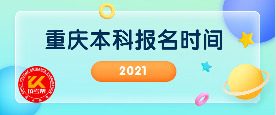 重庆函授本科报名时间2021