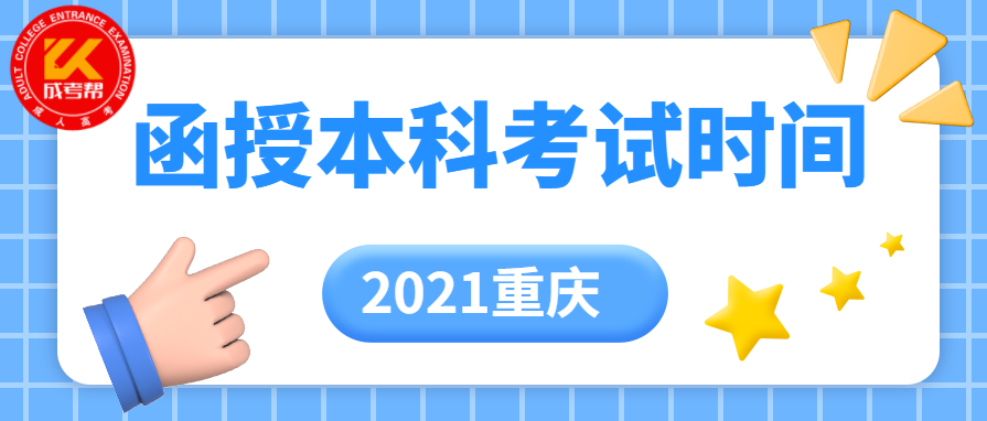 2021年重庆函授本科考试时间