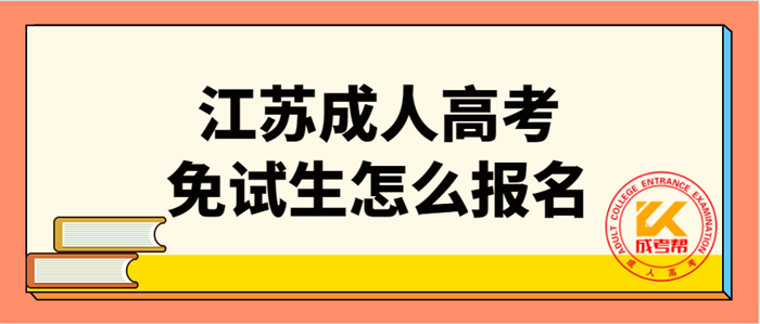 2021年江苏成考免试生怎么报名