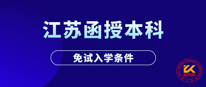 江苏函授本科免试入学条件