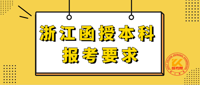 浙江函授本科报考要求